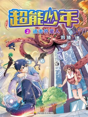 cover image of 超能少年 2 追击外星人